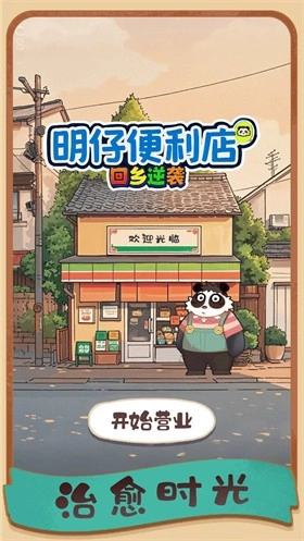 明仔便利店回乡逆袭5