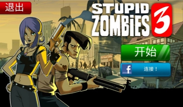 愚蠢的僵尸3-图3
