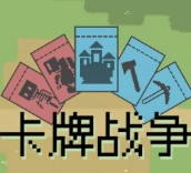 卡牌战争手机版
