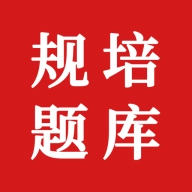 住院医师规培题库