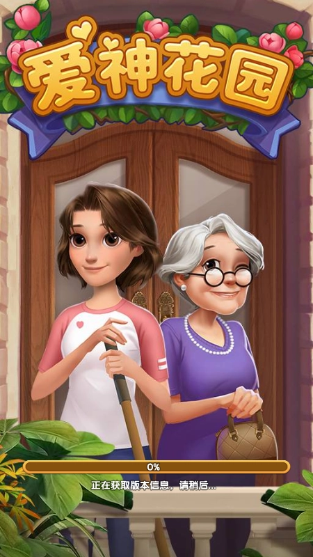 爱神花园微信小游戏4
