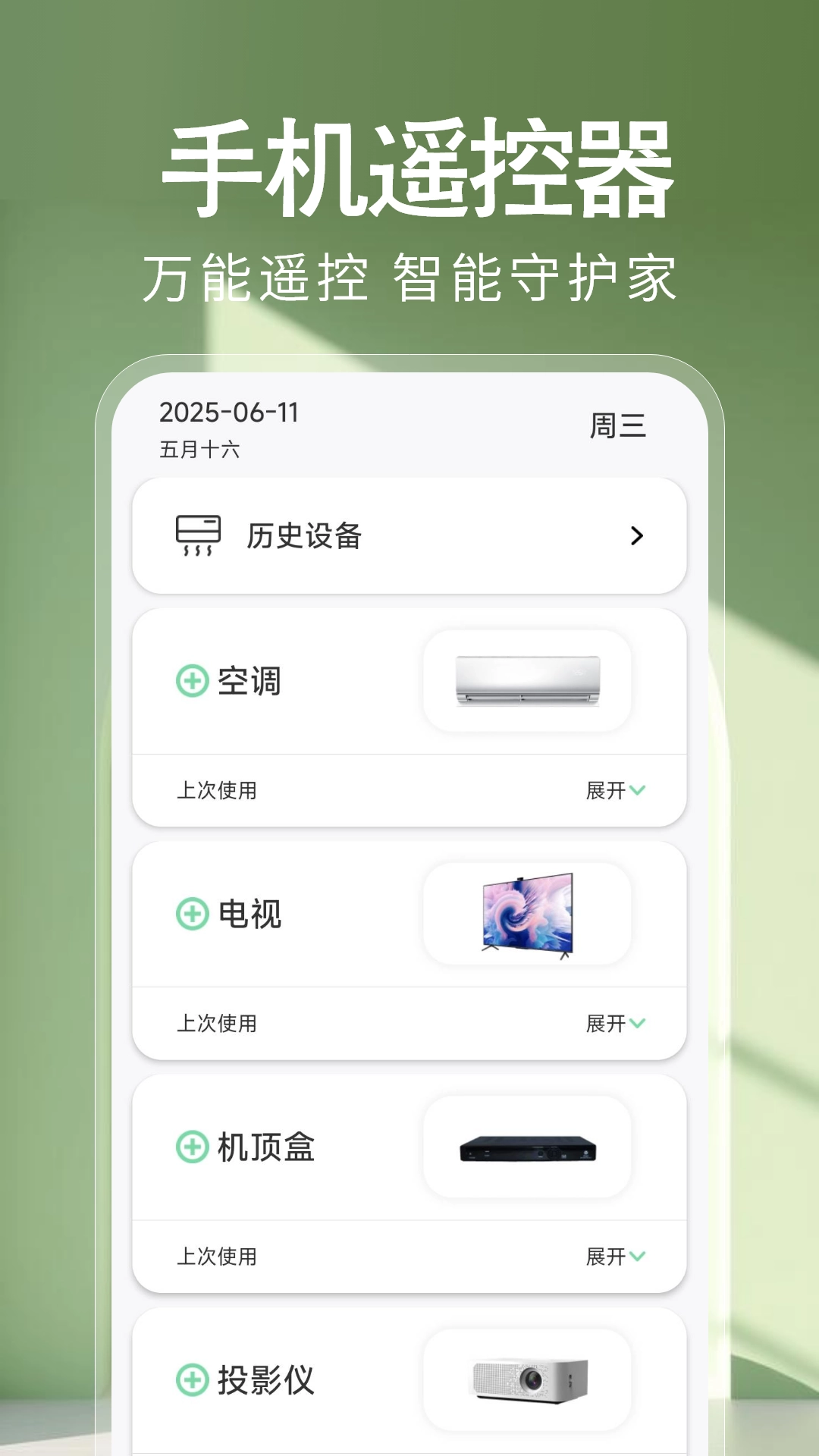 手机万能遥控器秒连