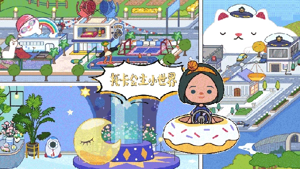 托卡公主小世界(1)