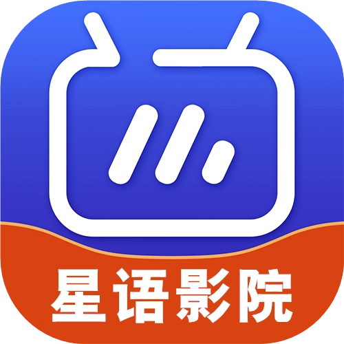 星语影院TV版