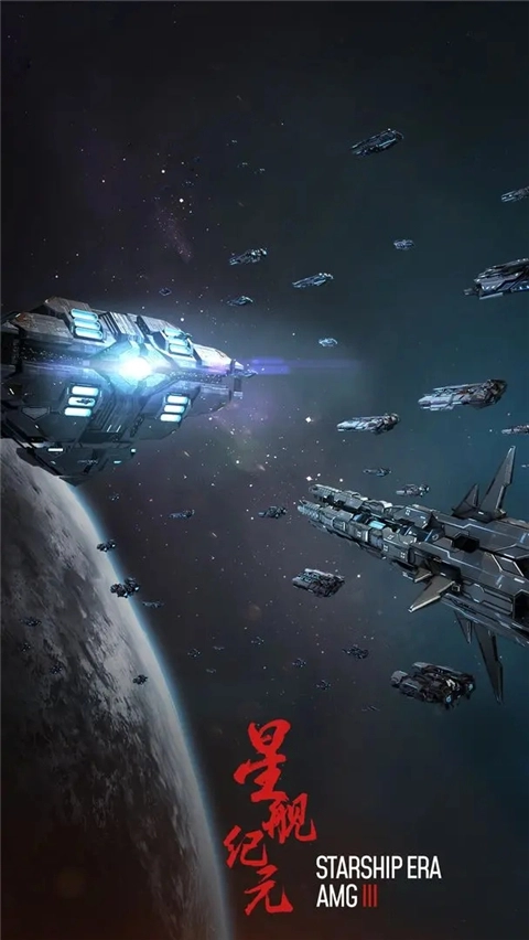 星舰纪元图1