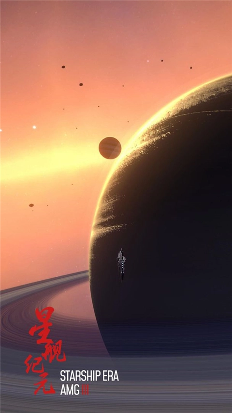 星舰纪元图3