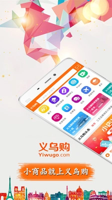 义乌购最新版图3