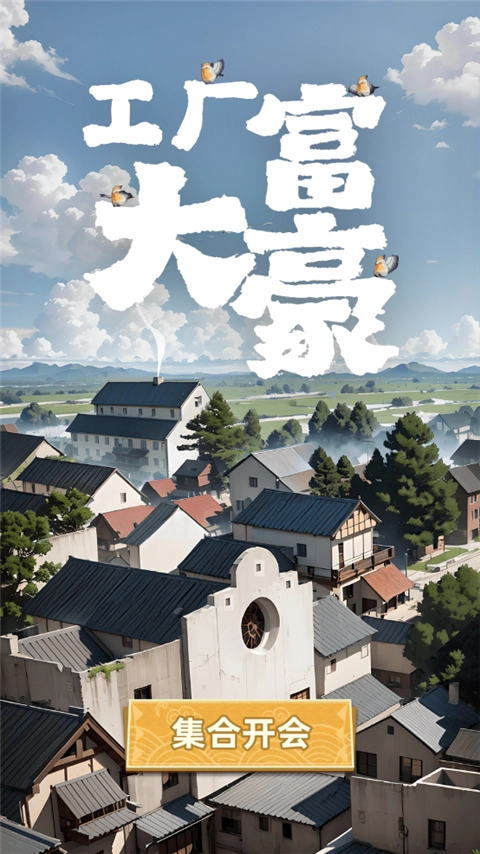 工厂大富豪游戏(1)