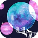 流浪小星球手机版 