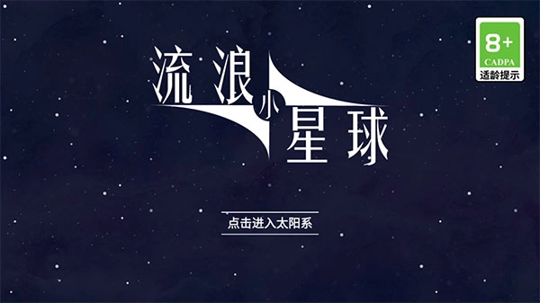 流浪小星球手机版(1)