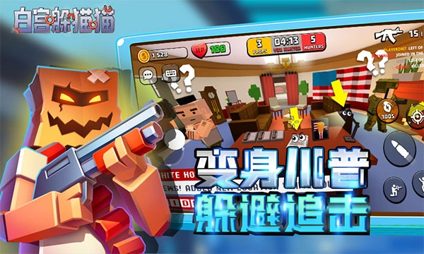 白宫躲猫猫最新版(4)