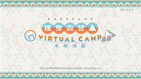 摇曳露营本栖湖篇游戏(1)