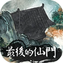 最后的仙门最新版