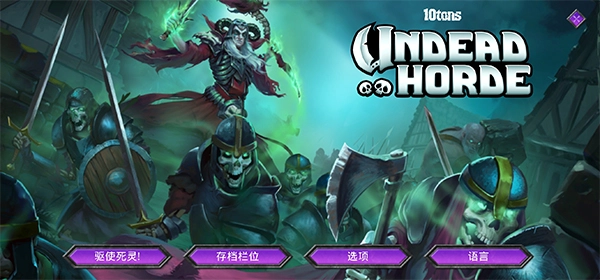 不死军团汉化版图1
