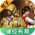 和平精英键位布局工具安卓版