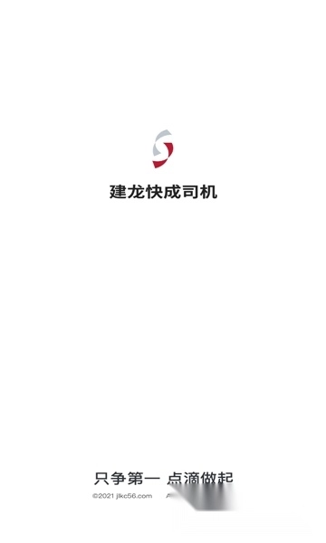 建龙快成司机最新版
