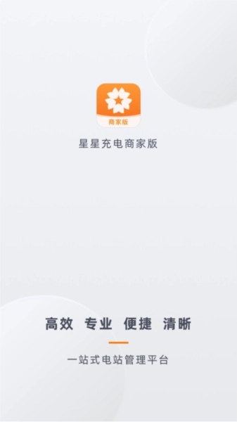星星充电商家版