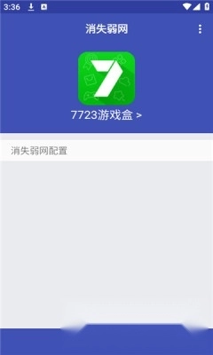 消失弱网安装最新版(2)