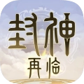 封神再临游戏最新版