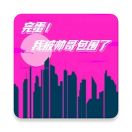 完蛋我被帅哥包围了去广告版