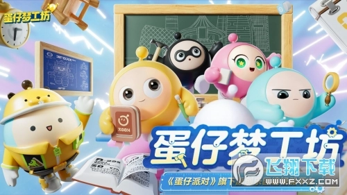 蛋仔梦工坊正版图4