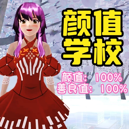 樱校跑酷之旅游戏最新版