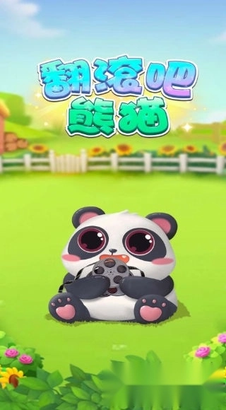 翻滚吧熊猫红包版图3