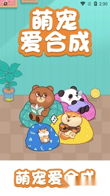 萌宠爱合成红包版图3