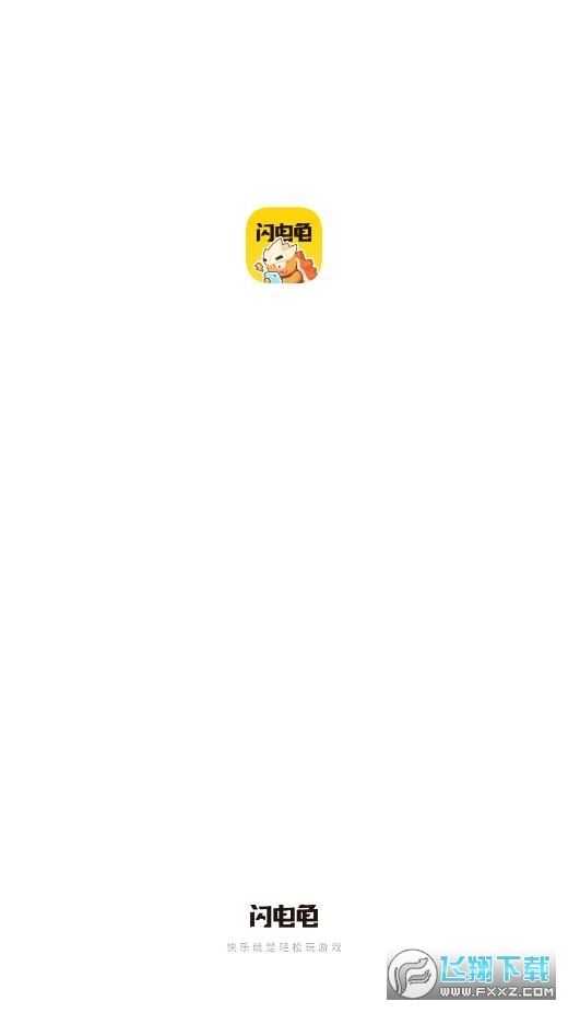 闪电龟正版截图2