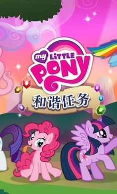 小马宝莉和谐任务免费解锁版图1