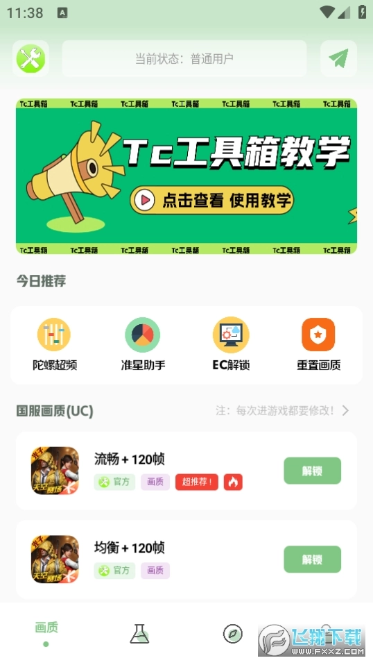 tc工具箱2026最新版截图4