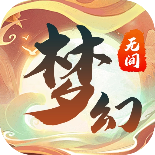 梦幻无间最新版