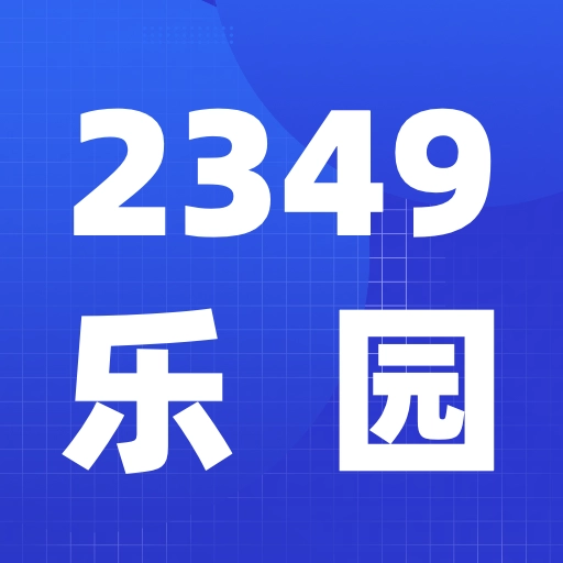2349乐园软件