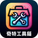 奇特工具箱安卓版