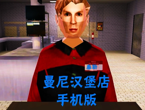 曼尼汉堡店中文版