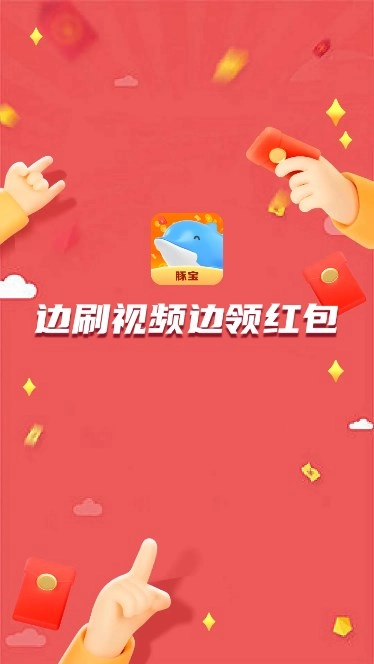 豚宝短视频红包版截图1