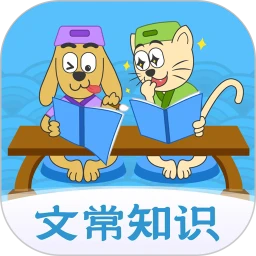 适趣文常知识手机版