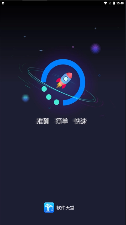 软件天堂最新版