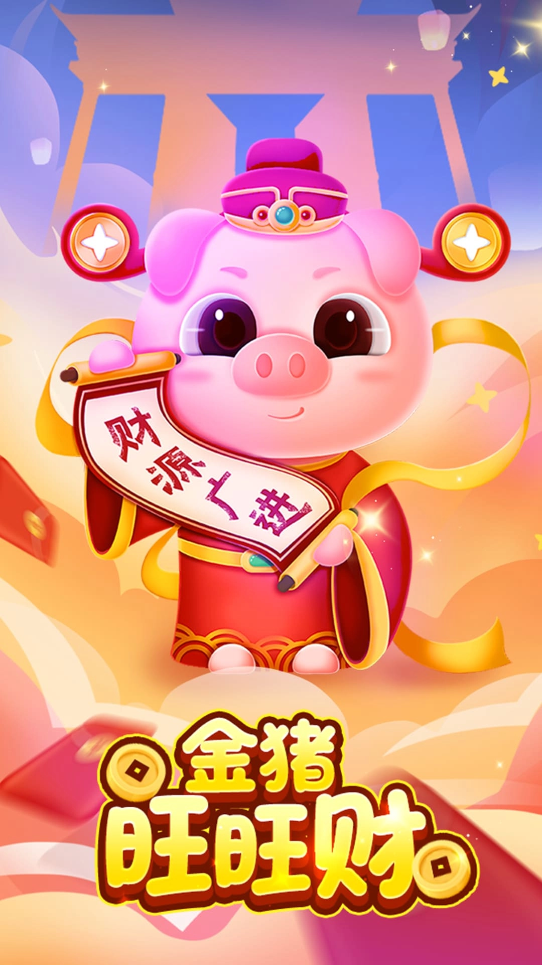 金猪旺旺财红包版图1