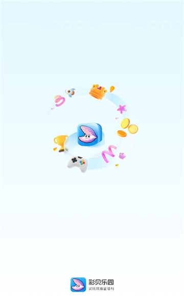 彩贝乐园游戏红包版