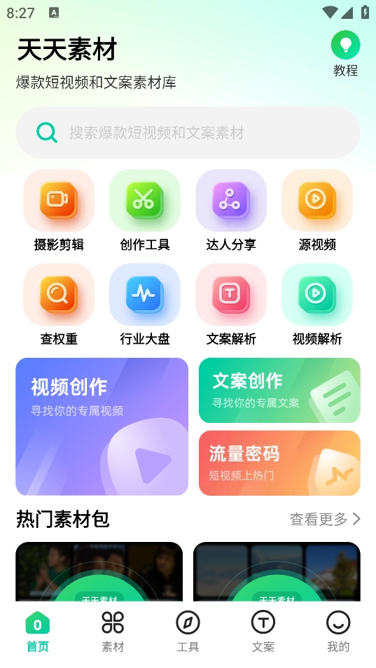 天天素材免费版图2