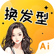AI发型设计手机版