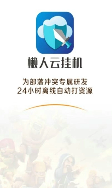 懒人云挂机最新版图1