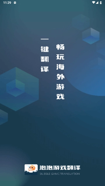 泡泡游戏翻译免费版(2)