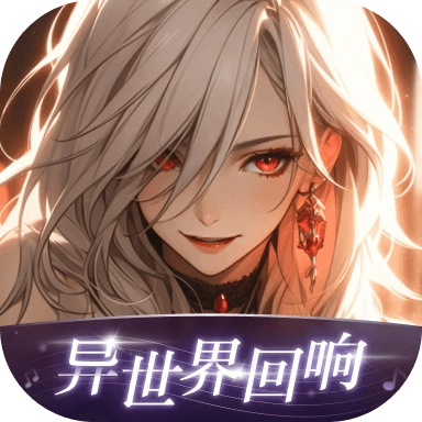 异世界回响最新版