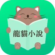 龙猫小说最新版