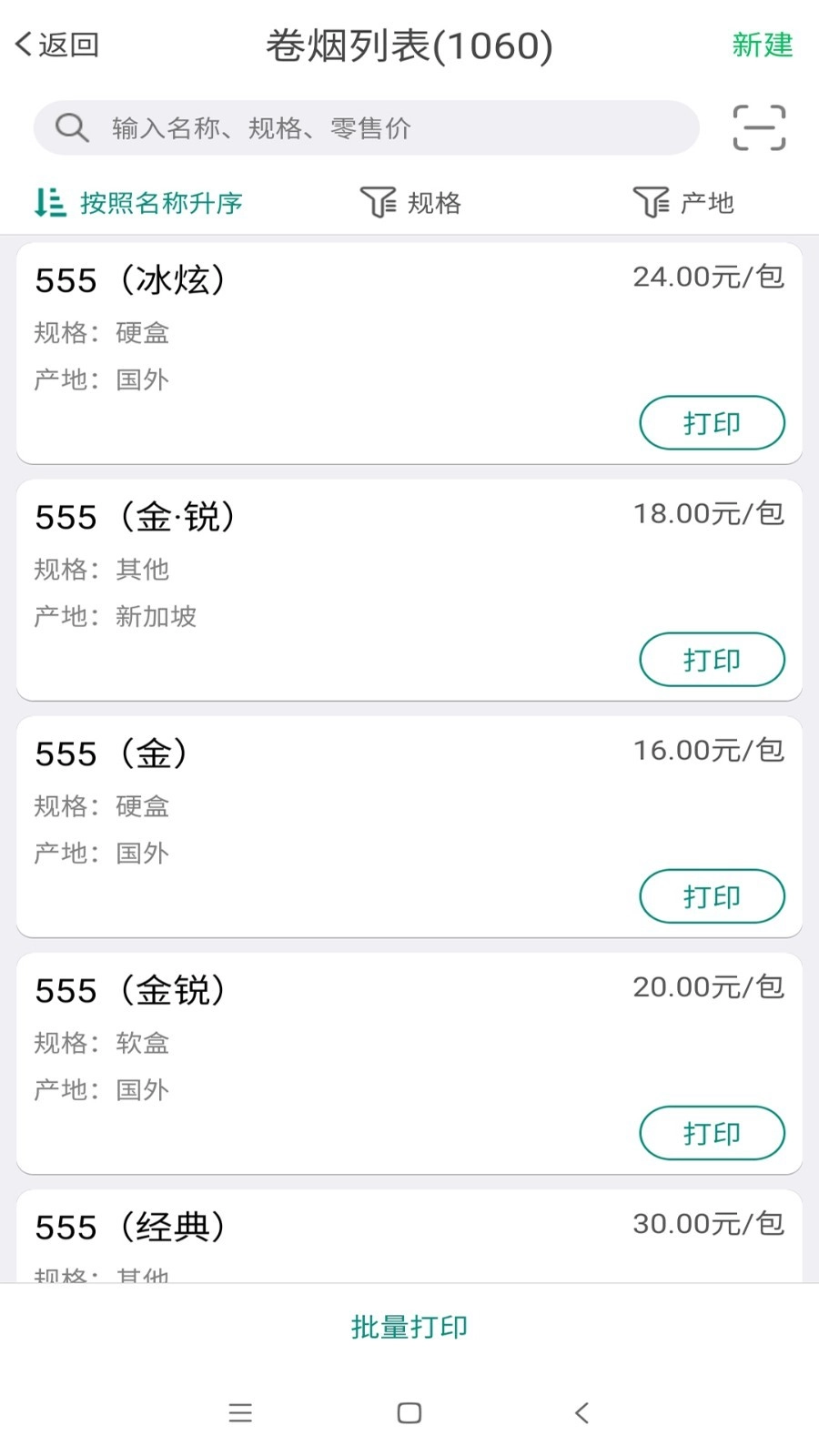 烟草价签管理最新版