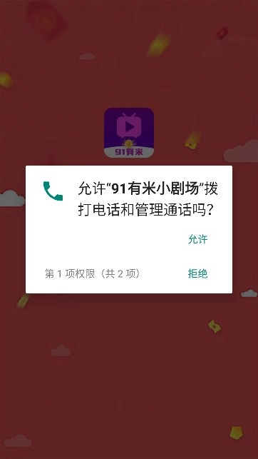 91有米小剧场免费版截图0