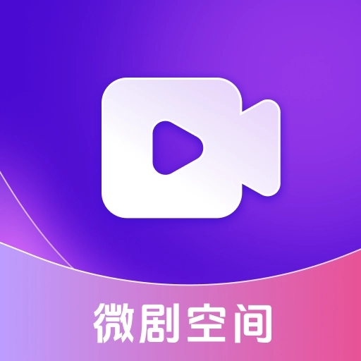 微剧空间安卓版