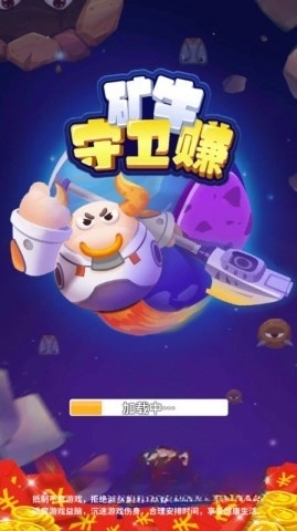 矿牛守卫赚红包版
